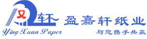 東莞市盈嘉軒紙業(yè)有限公司